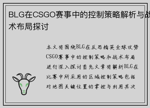 BLG在CSGO赛事中的控制策略解析与战术布局探讨