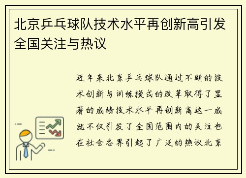 北京乒乓球队技术水平再创新高引发全国关注与热议