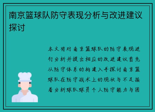 南京篮球队防守表现分析与改进建议探讨