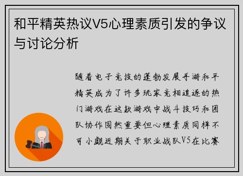 和平精英热议V5心理素质引发的争议与讨论分析