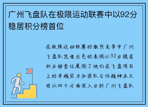广州飞盘队在极限运动联赛中以92分稳居积分榜首位