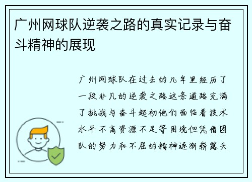 广州网球队逆袭之路的真实记录与奋斗精神的展现