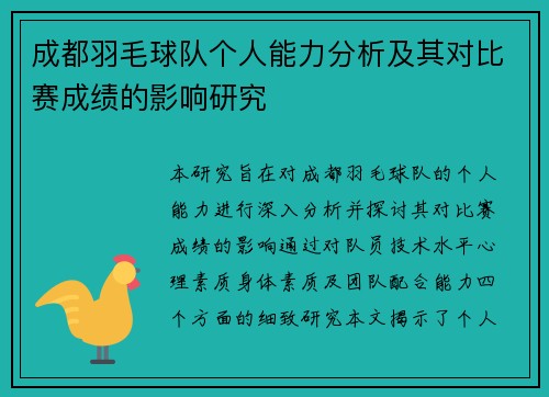 成都羽毛球队个人能力分析及其对比赛成绩的影响研究